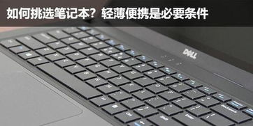 轻薄笔记本如何正确选择