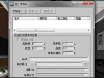 3dmax怎么渲染多个相机