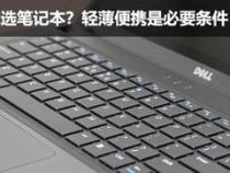 轻薄笔记本如何正确选择