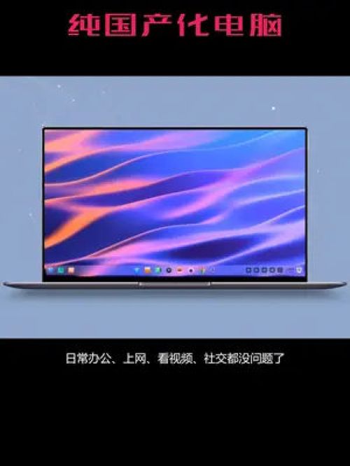 中国国产电脑系统国产电脑系统有哪些