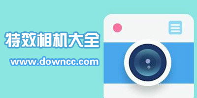 哪款相机软件好