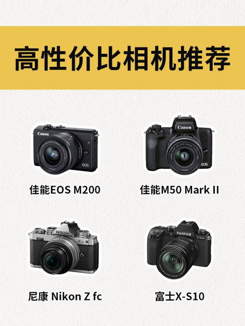 相机推荐丨高性价比