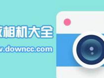 哪款相机软件好