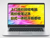 笔记本电脑回收价格一般是多少