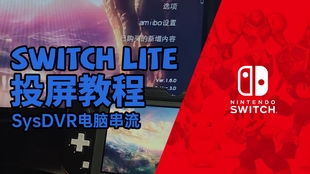 switch怎么投屏到笔记本