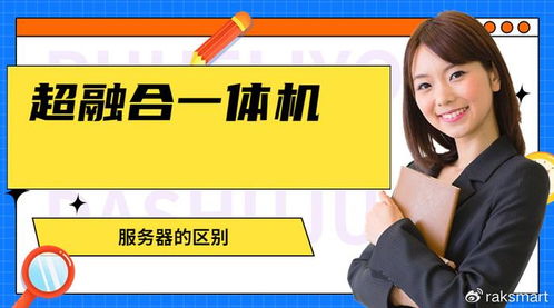 超融合一体机和服务器的区别