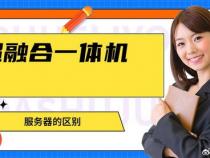 超融合一体机和服务器的区别
