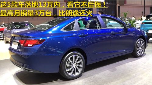 13万落地的轿车,有没有好的推荐