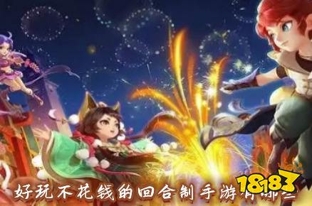 十大良心回合制手游不氪金