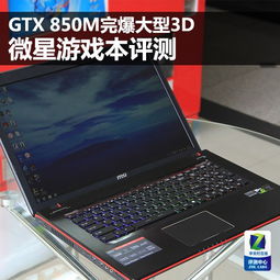 笔记本GTX850可以吗